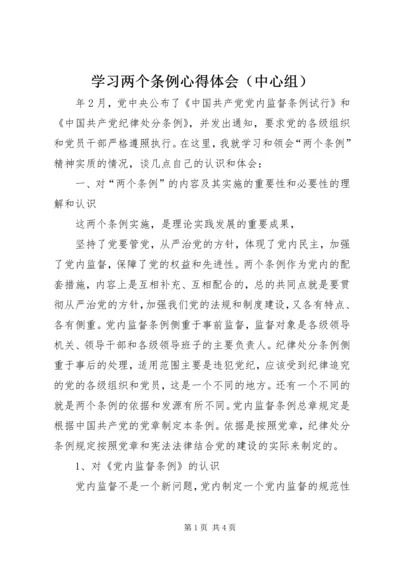 学习两个条例心得体会（中心组） (5).docx