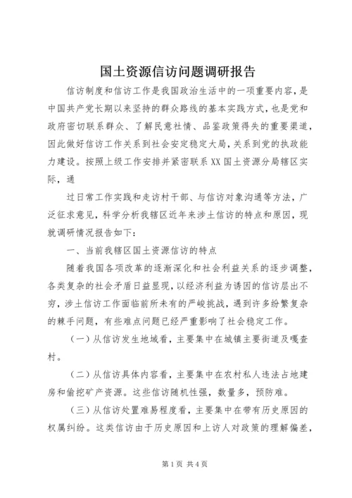 国土资源信访问题调研报告 (3).docx