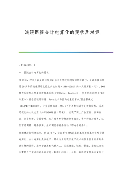 浅谈医院会计电算化的现状及对策.docx