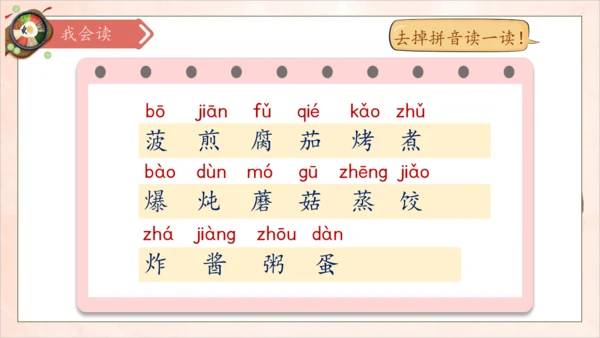 【核心素养】部编版语文二年级下册-识字4. 中国美食 第1课时（课件）