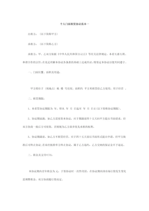 个人门面租赁合同范本一.docx