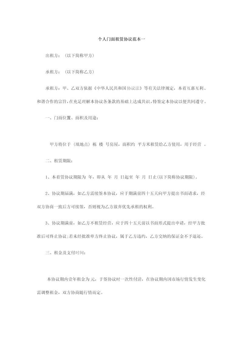 个人门面租赁合同范本一.docx