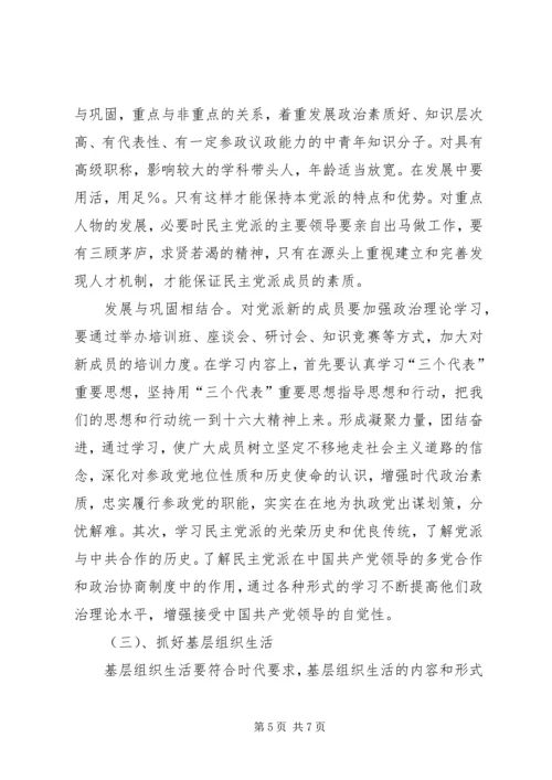 民主党派基层组织工作中的新情况、新问题及对策精编.docx