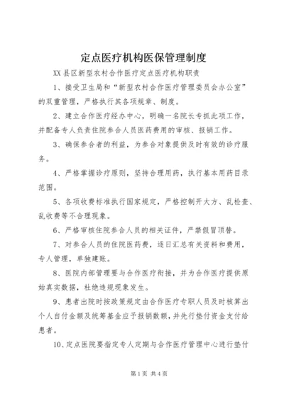 定点医疗机构医保管理制度 (4).docx