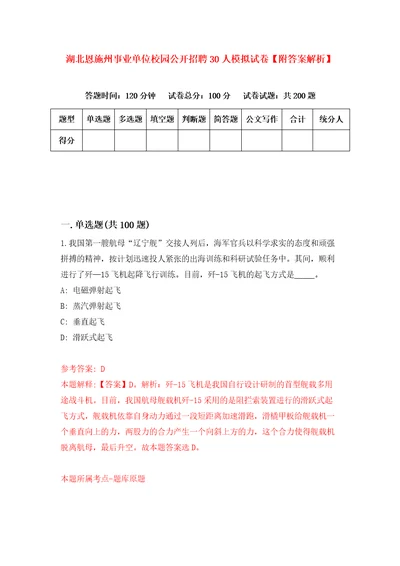 湖北恩施州事业单位校园公开招聘30人模拟试卷附答案解析第1期