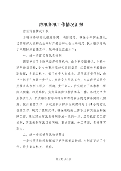 防汛备汛工作情况汇报 (3).docx