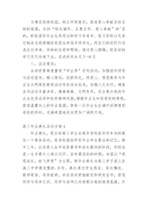 高三毕业典礼活动方案.docx