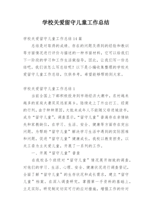 学校关爱留守儿童工作总结_10.docx
