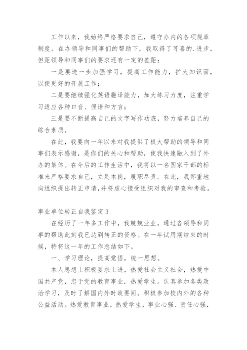 事业单位转正自我鉴定.docx