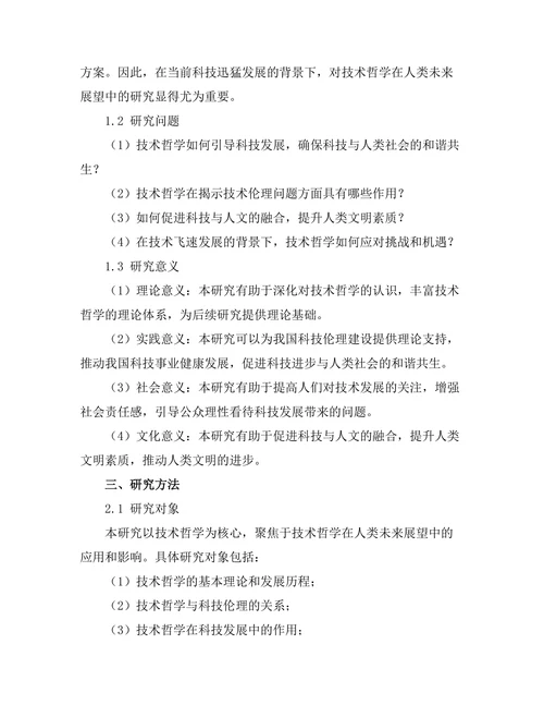 技术哲学对人类未来的展望