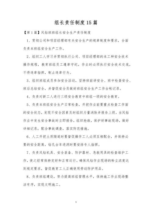 组长责任制度15篇.docx