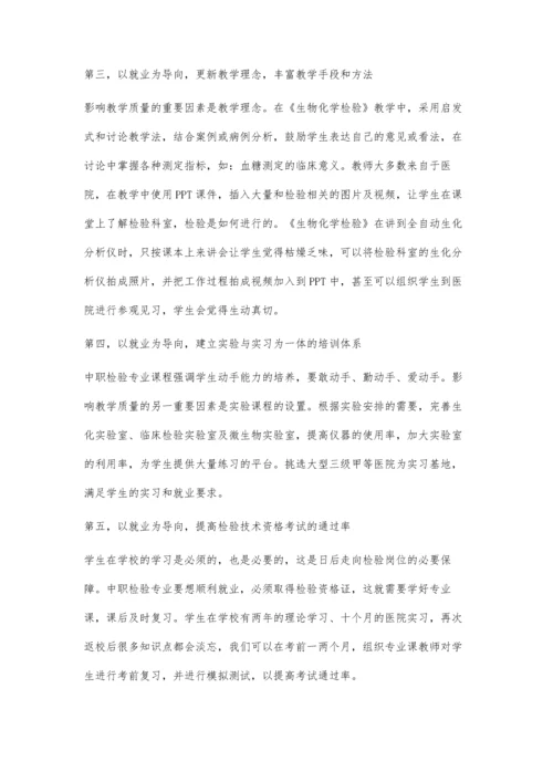 以就业为导向-中职检验专业教与学的研究.docx