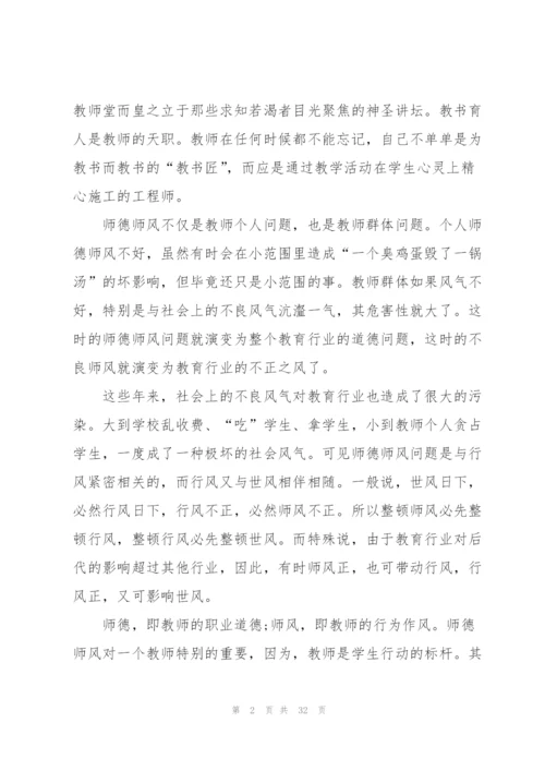 师风师德的优秀学习心得10篇.docx