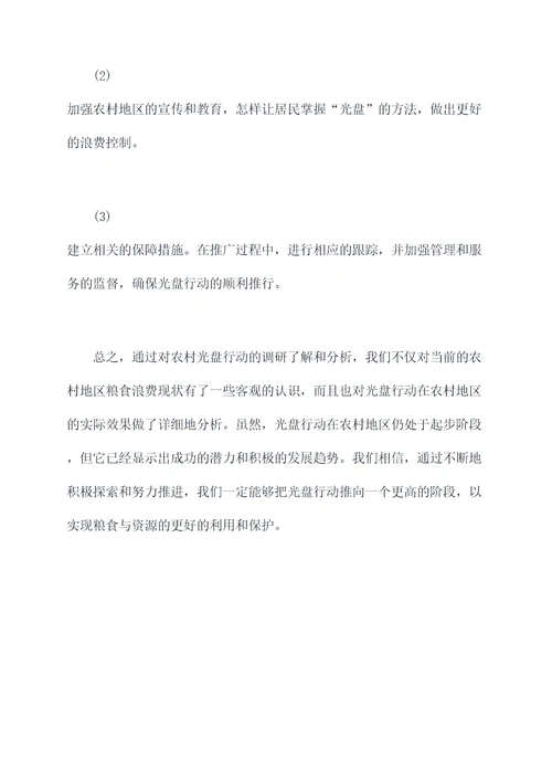 农村光盘行动调研报告