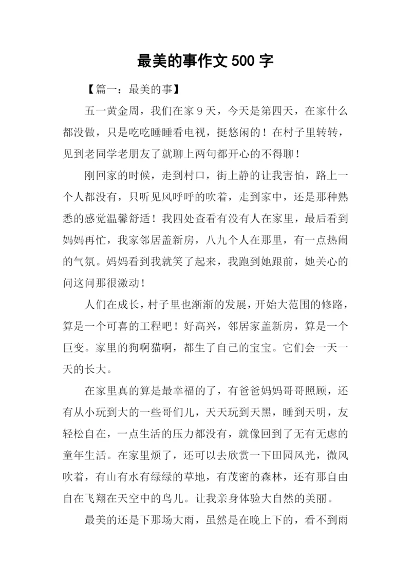 最美的事作文500字.docx