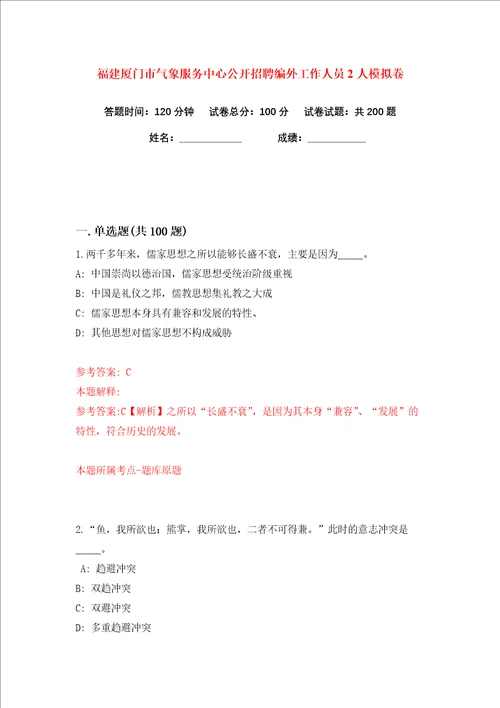 福建厦门市气象服务中心公开招聘编外工作人员2人练习训练卷第4版