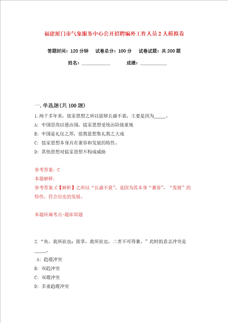 福建厦门市气象服务中心公开招聘编外工作人员2人练习训练卷第4版