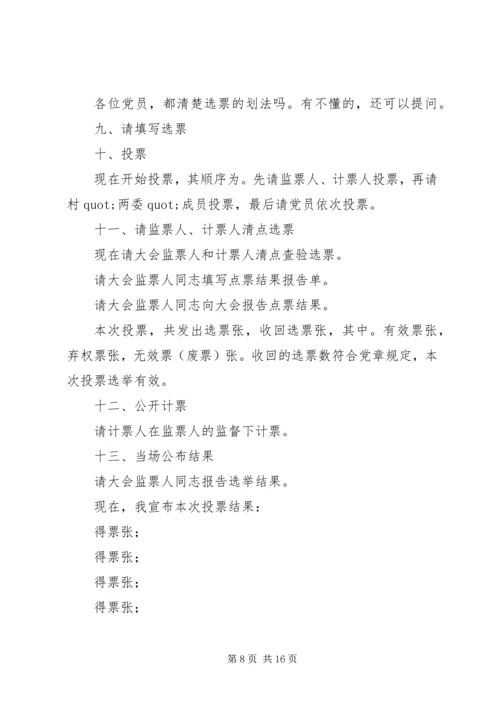 第一篇：党支部选举大会主持词同志们：.docx