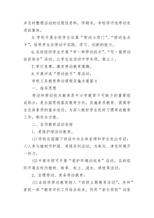 学校义务教育劳动课程实施方案8篇.docx