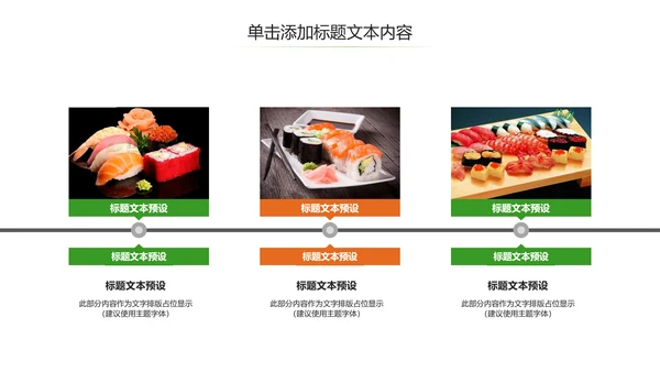 日式餐厅餐饮酒店日本料理美食PPT模板