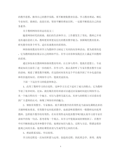 精编之关于教师网络培训总结范文.docx