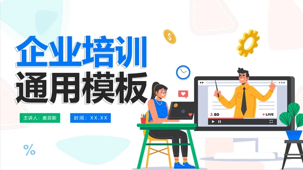 简约商务扁平企业培训模板PPT模板