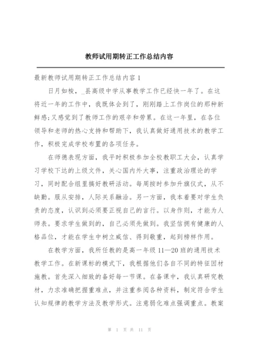 教师试用期转正工作总结内容.docx