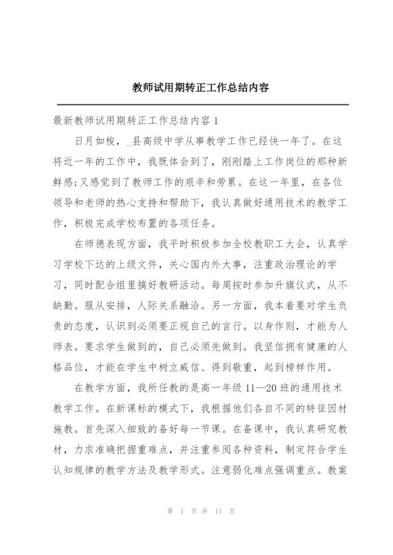 教师试用期转正工作总结内容.docx