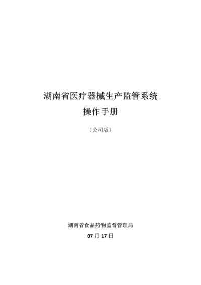 医疗器械生产监管系统操作标准手册企业版.docx