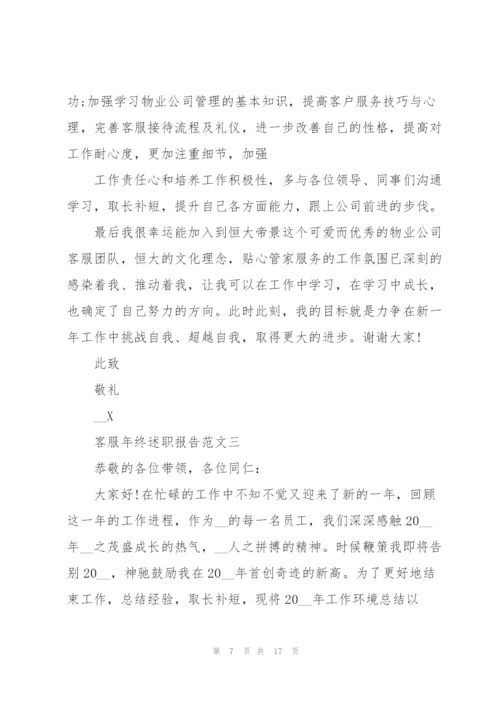 客服年终述职报告5篇模板.docx