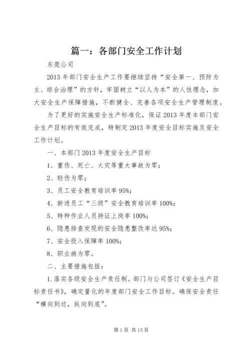 篇一：各部门安全工作计划.docx