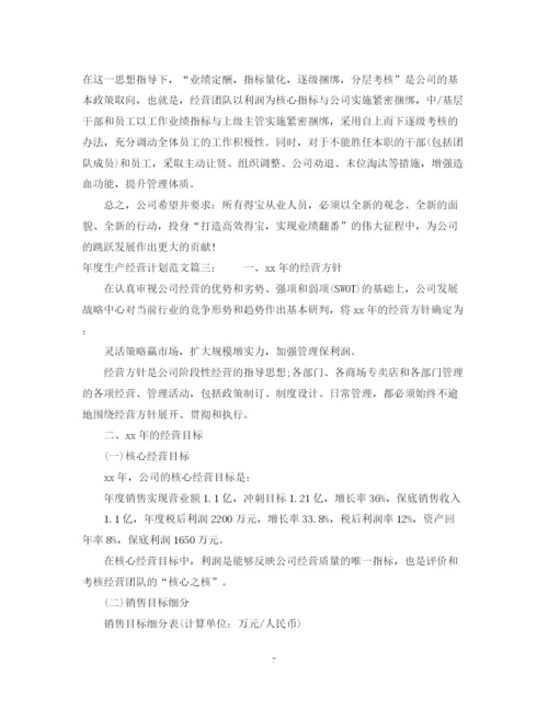 精编之年度生产经营计划范文3篇.docx