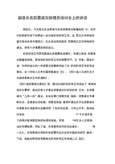 副县长在防震减灾助理员培训会上的讲话