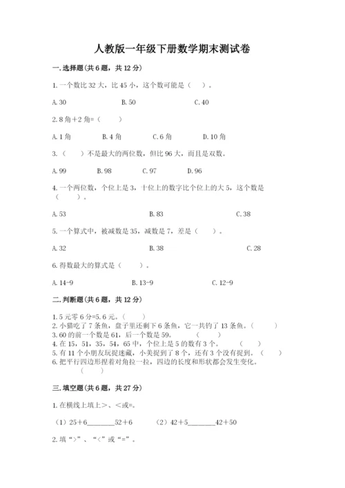 人教版一年级下册数学期末测试卷精品【预热题】.docx