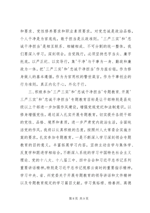 学习三严三实对党忠诚的心得体会 (3).docx