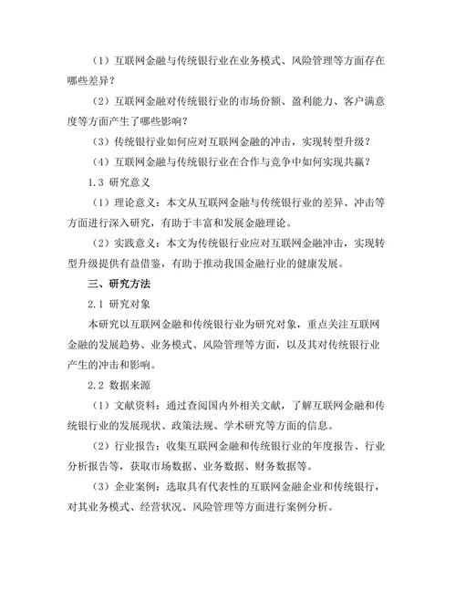 互联网金融对传统银行业的冲击分析