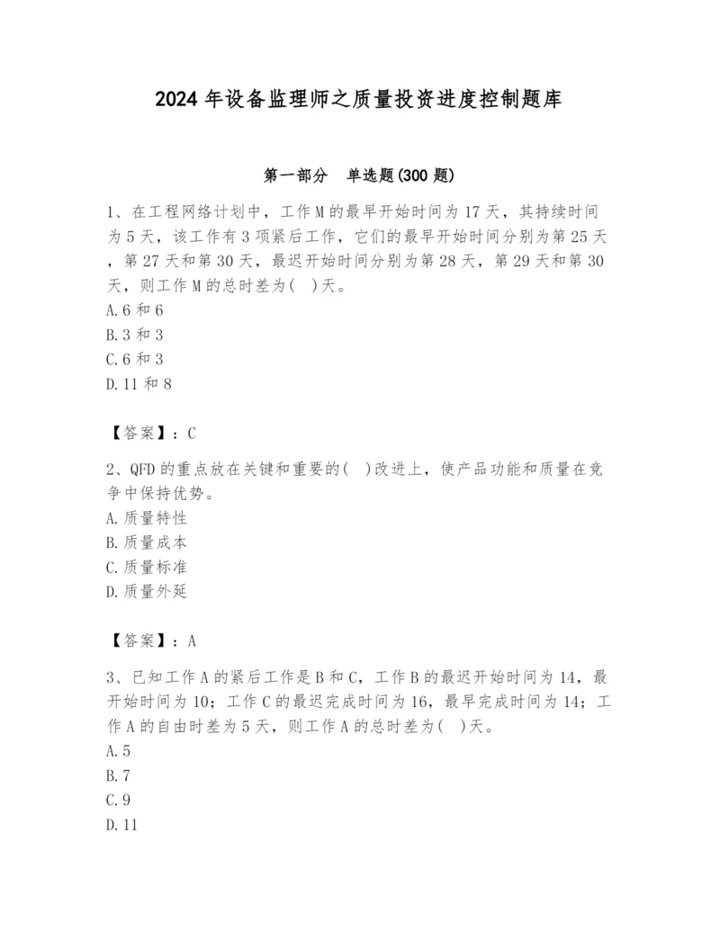 2024年设备监理师之质量投资进度控制题库含答案（培优）.docx