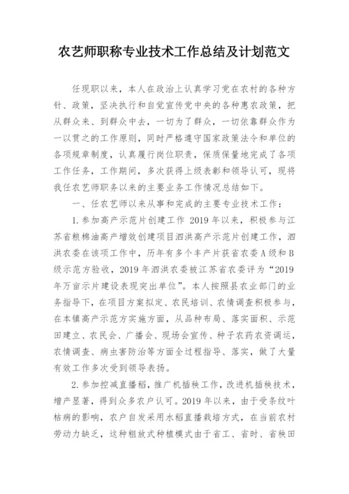 农艺师职称专业技术工作总结及计划范文.docx