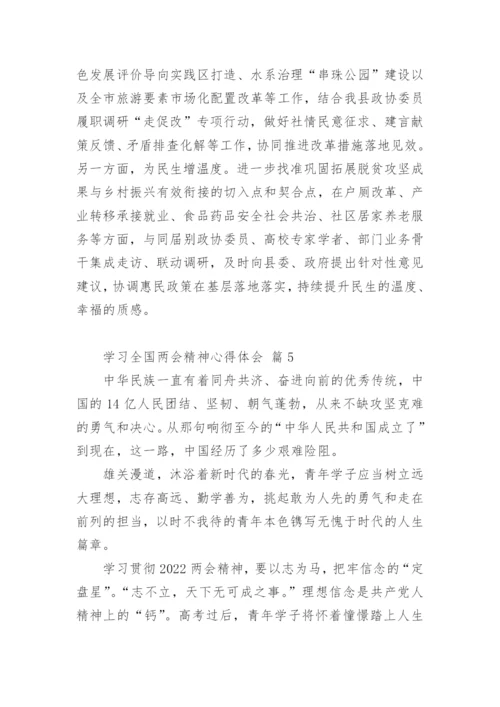 学习全国两会精神心得体会.docx