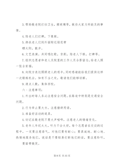 敬老院慰问活动简报慰问敬老院活动方案.docx