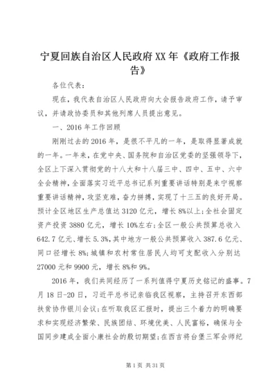 宁夏回族自治区人民政府XX年《政府工作报告》.docx