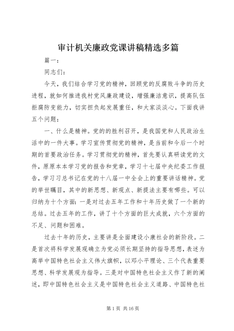 审计机关廉政党课讲稿精选多篇.docx