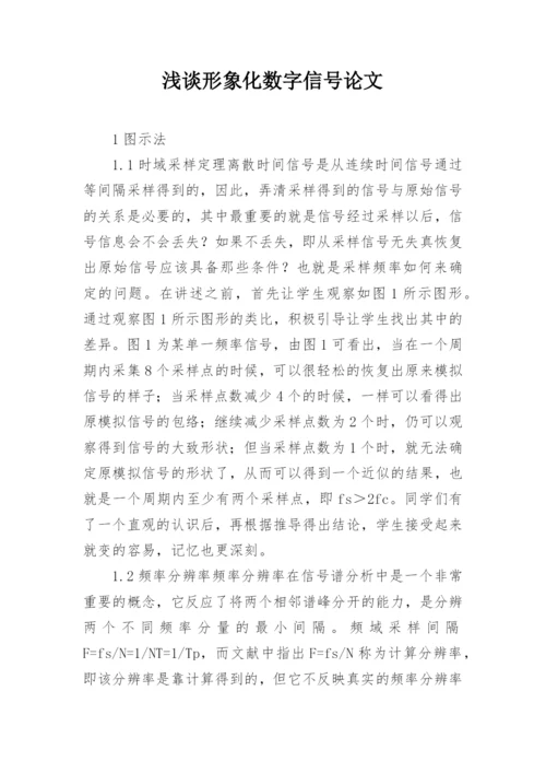 浅谈形象化数字信号论文.docx