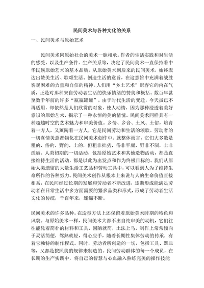 民间美术与各种文化的关系
