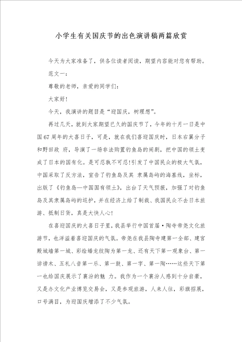 2021年小学生有关国庆节的出色演讲稿两篇欣赏