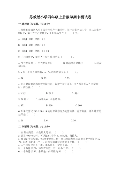 苏教版小学四年级上册数学期末测试卷及参考答案（典型题）.docx