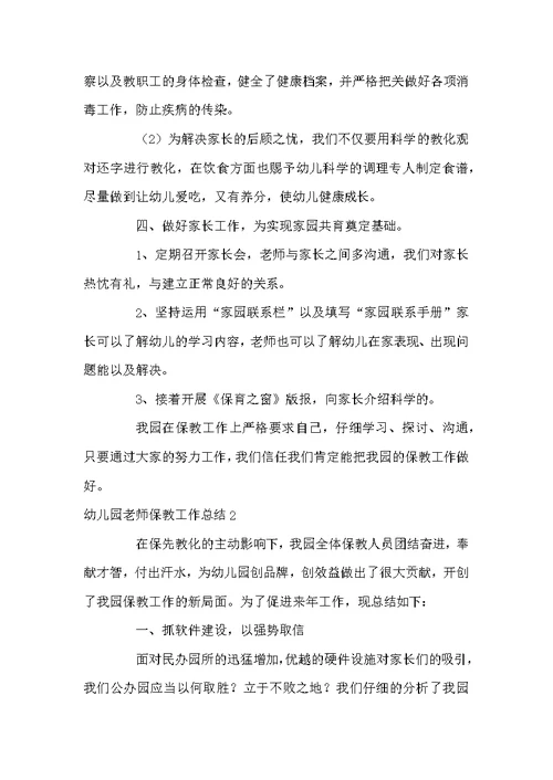 幼儿园老师保教工作总结