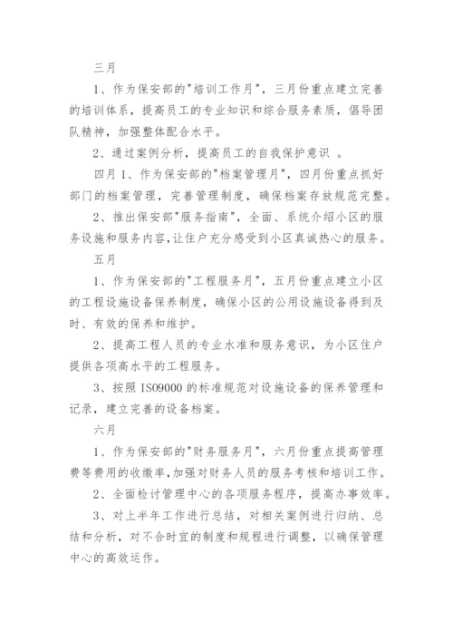 保安部工作总结与计划_2.docx