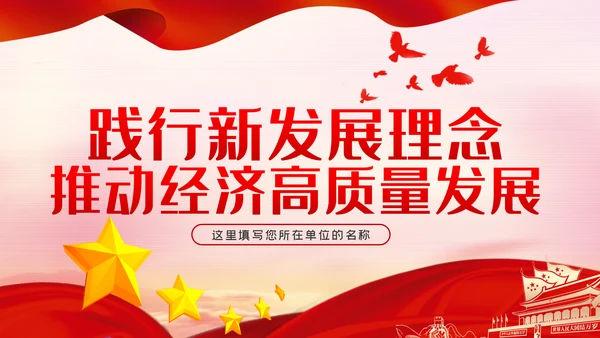 践行新发展理念推动经济高质量治国理政第三卷PPT