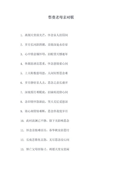 祭奠老母亲对联